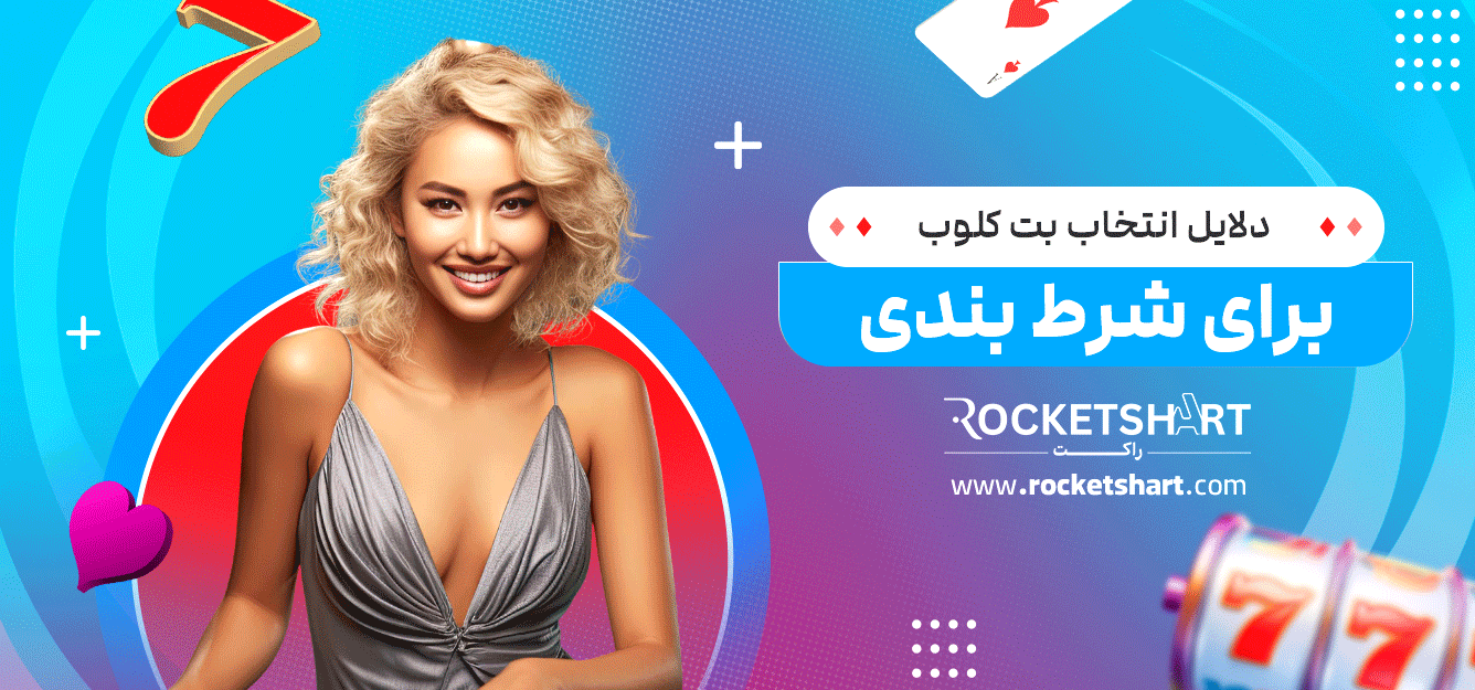دلایل-انتخاب-بت-کلوب-برای-شرط-بندی