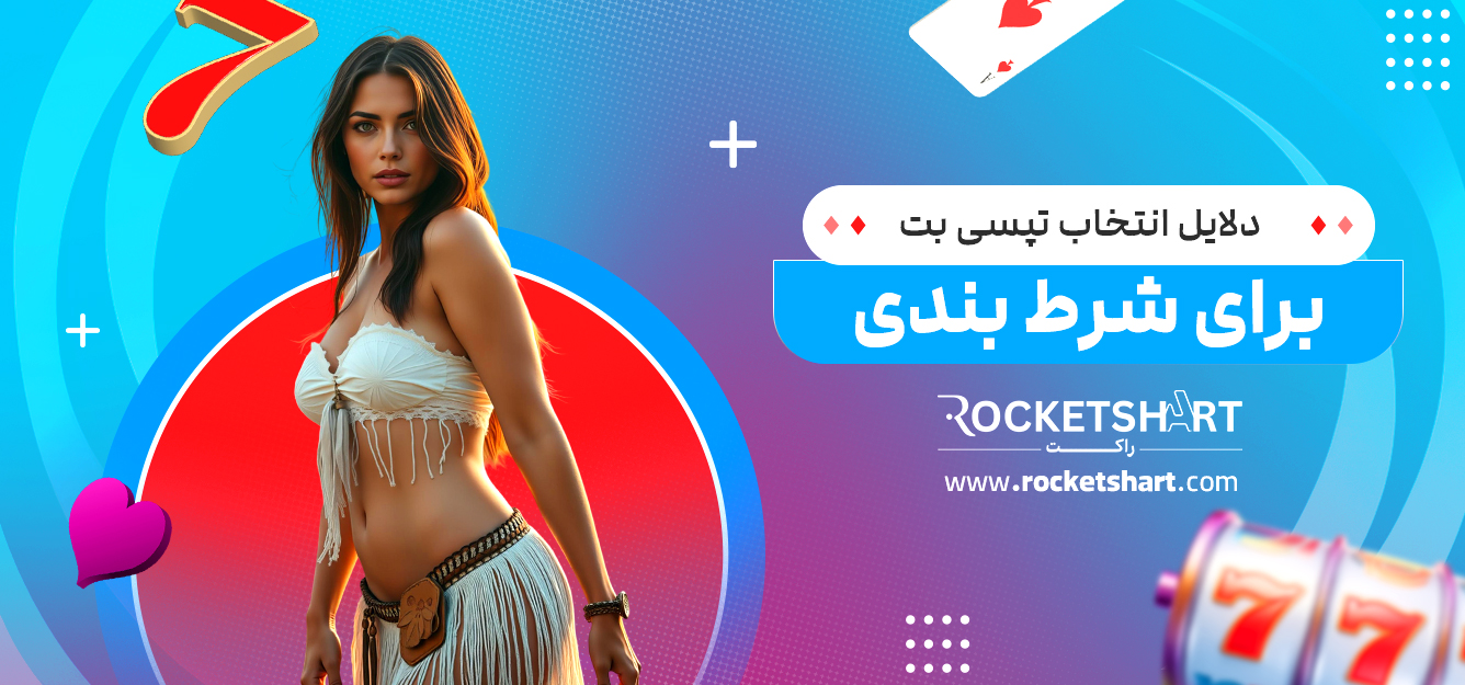 دلایل انتخاب تپسی بت برای شرط بندی