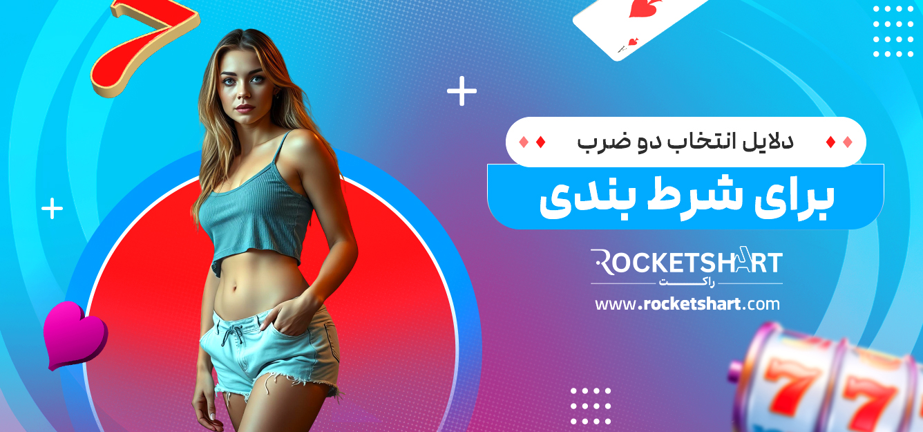 دلایل انتخاب دو ضرب برای شرط بندی