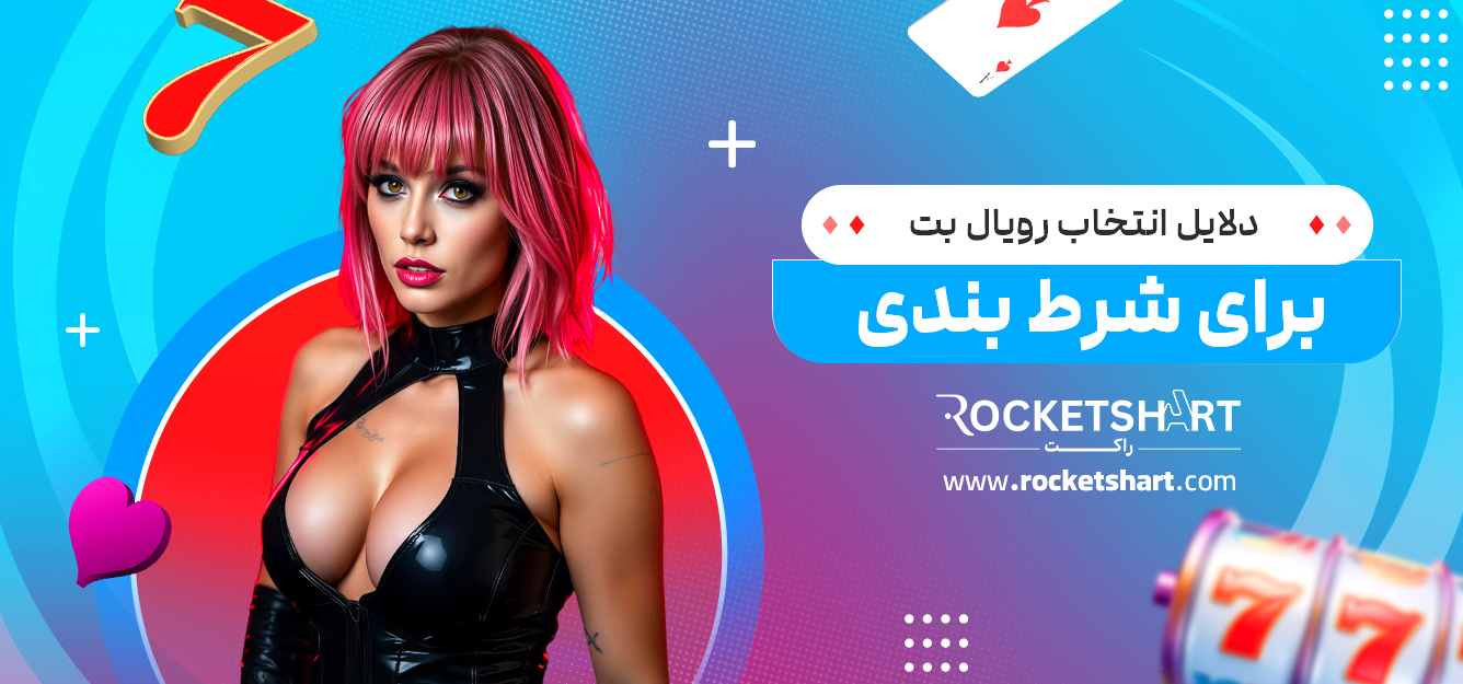 دلایل انتخاب رویال بت برای شرط بندی