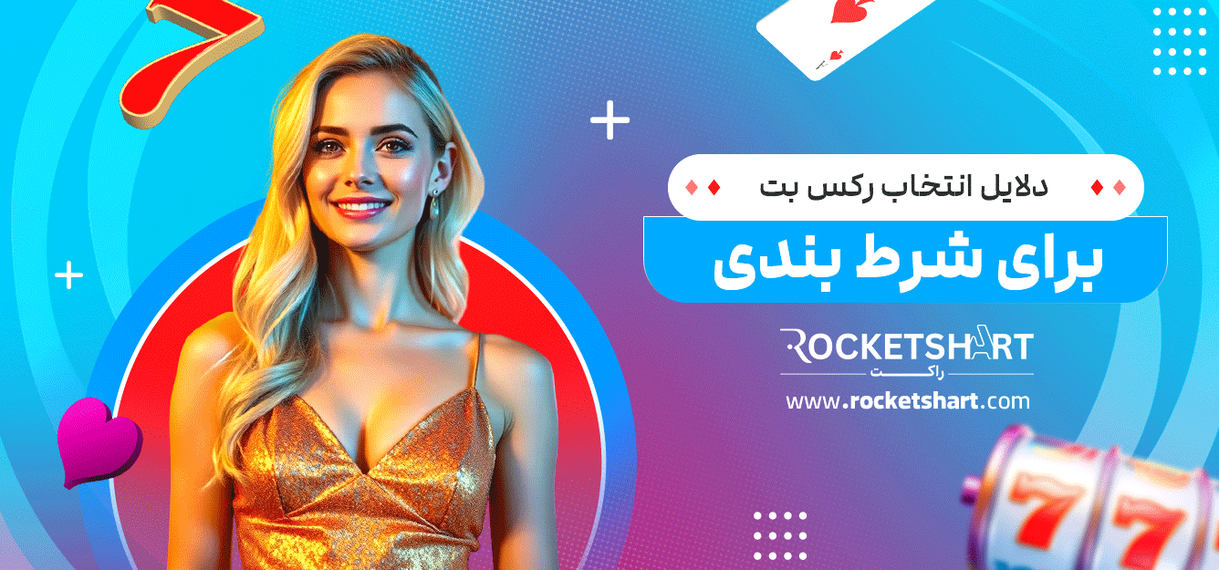 دلایل-انتخاب-رکس-بت-برای-شرط-بندی