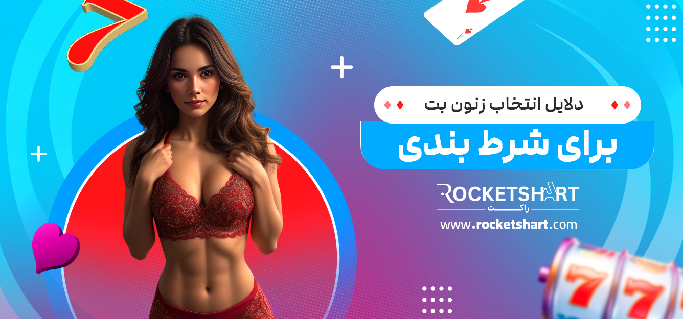 دلایل انتخاب زنون بت برای شرط بندی
