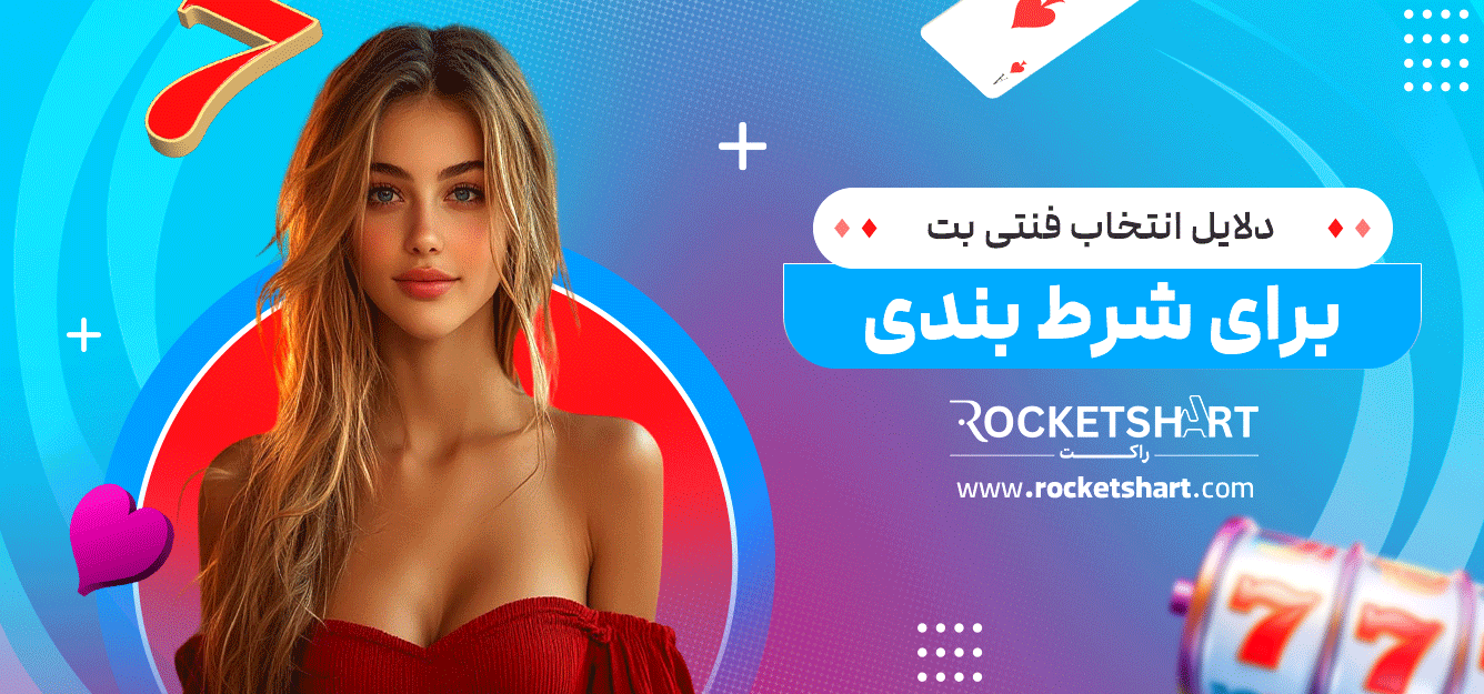 دلایل-انتخاب-فنتی-بت-برای-شرط-بندی
