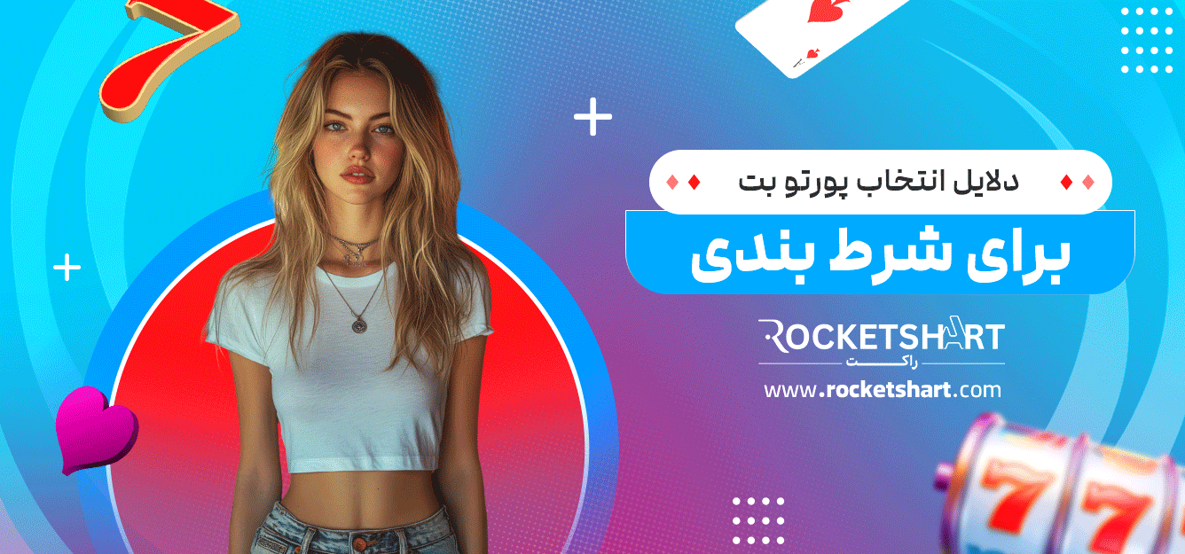 دلایل-انتخاب-پورتو-بت-برای-شرط-بندی