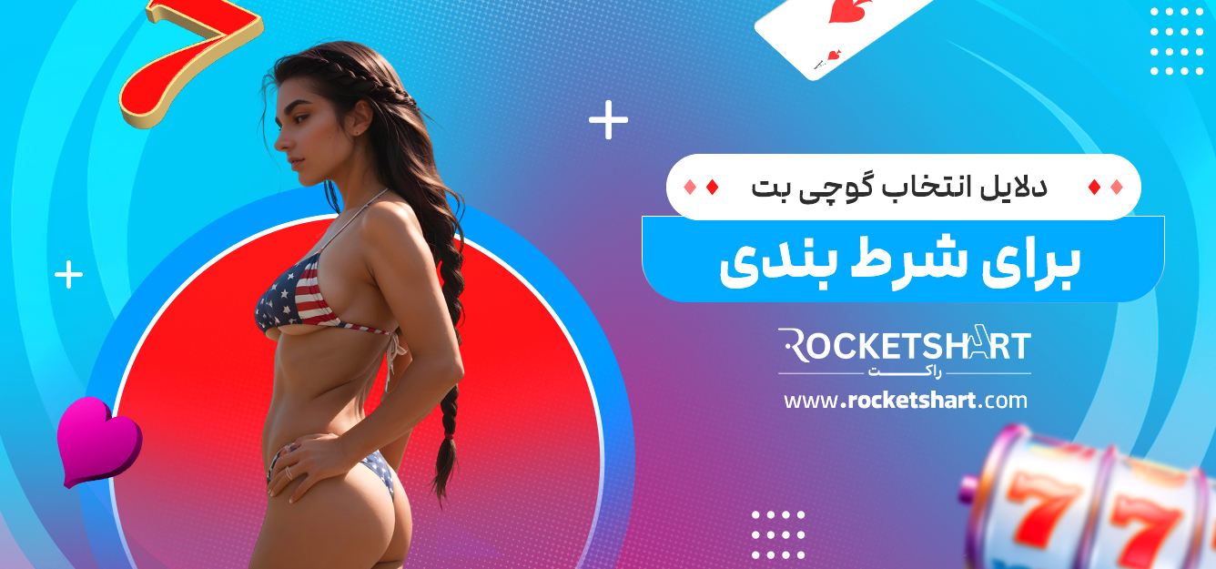 دلایل انتخاب گوچی بت برای شرط بندی