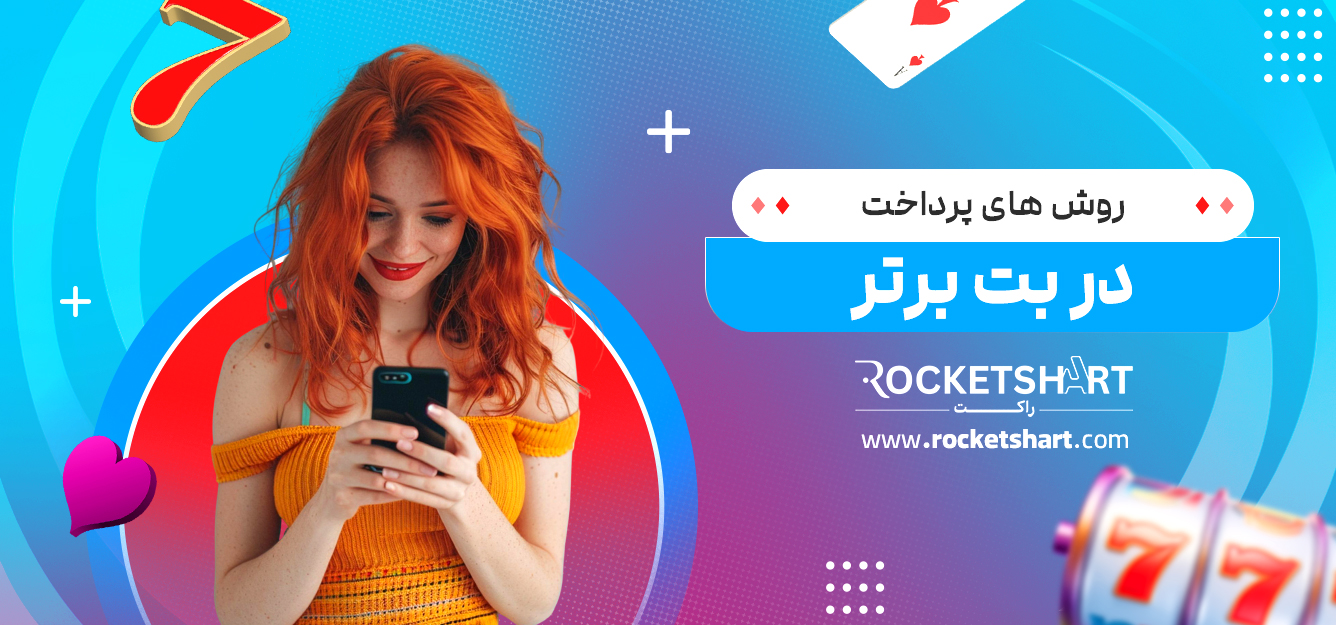 روش های پرداخت در بت برتر