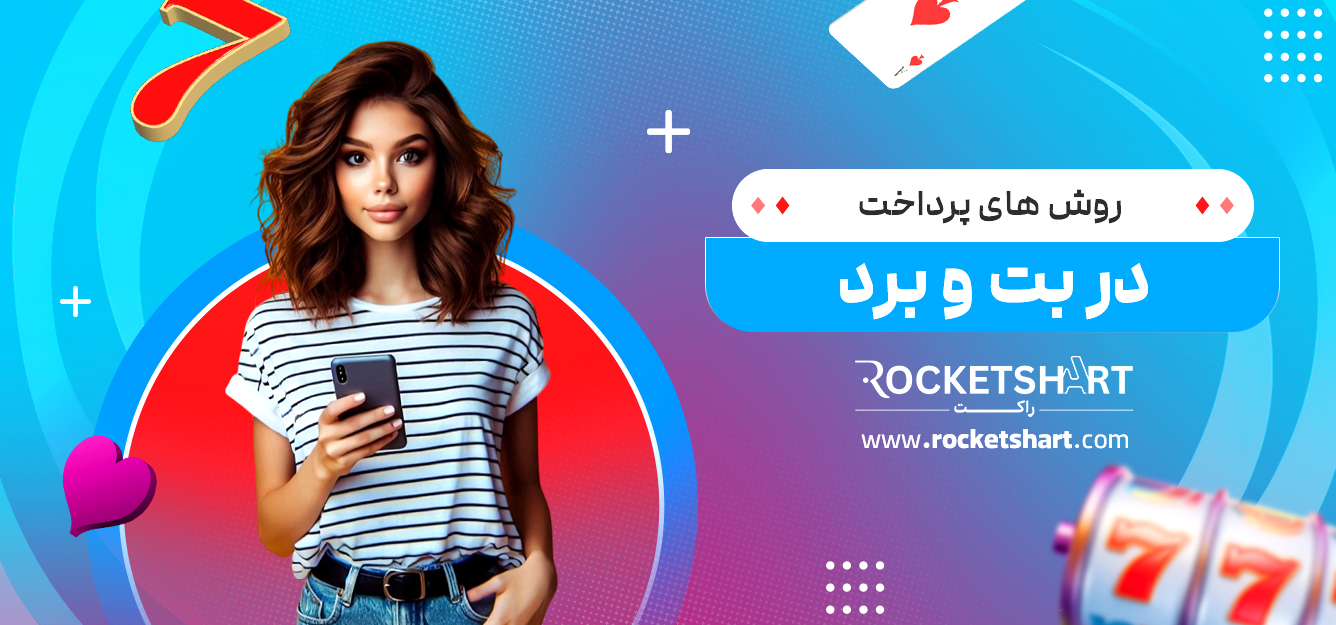روش های پرداخت در بت و برد