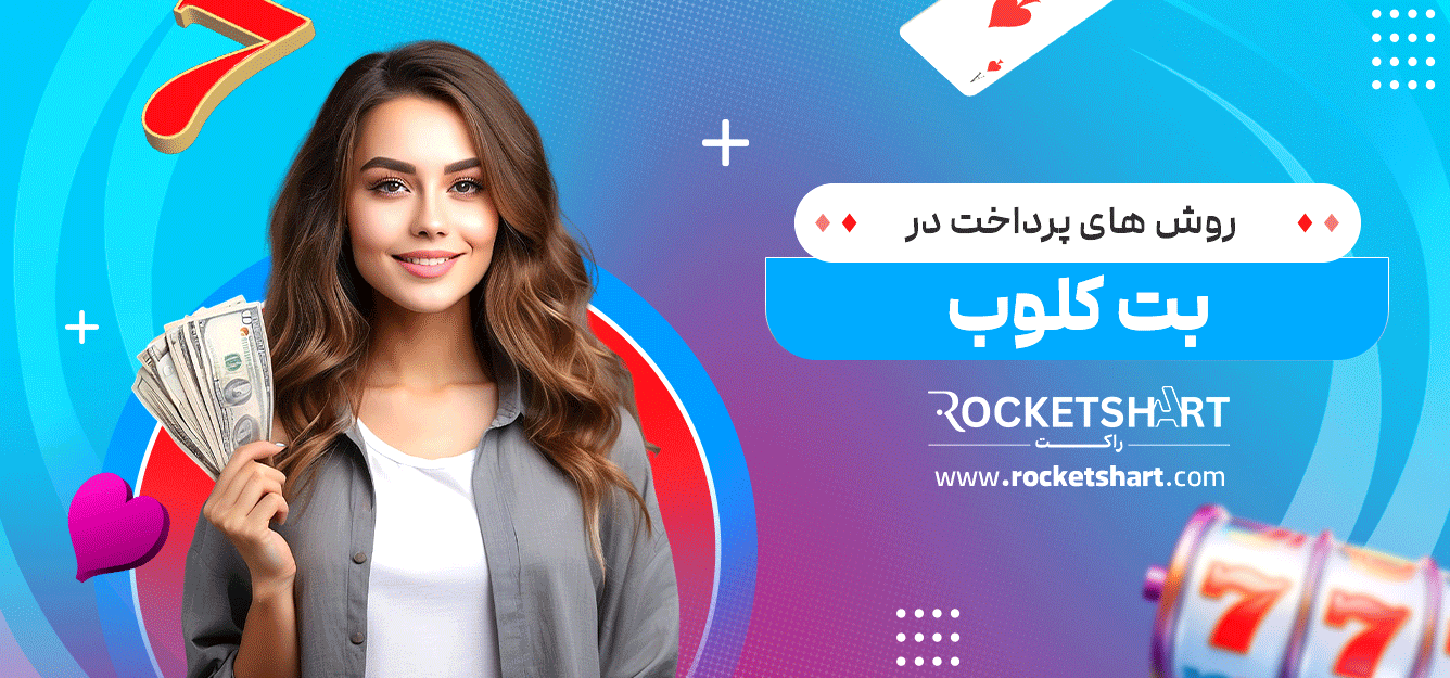 روش-های-پرداخت-در-بت-کلوب