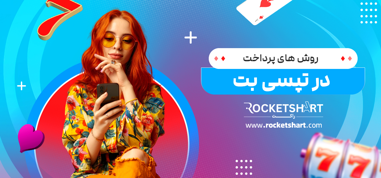 روش های پرداخت در تپسی بت 