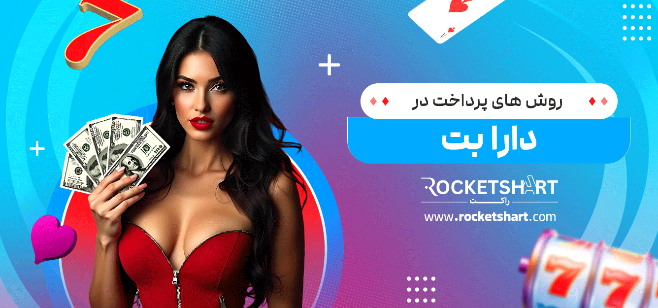 روش-های-پرداخت-در-دارا-بت