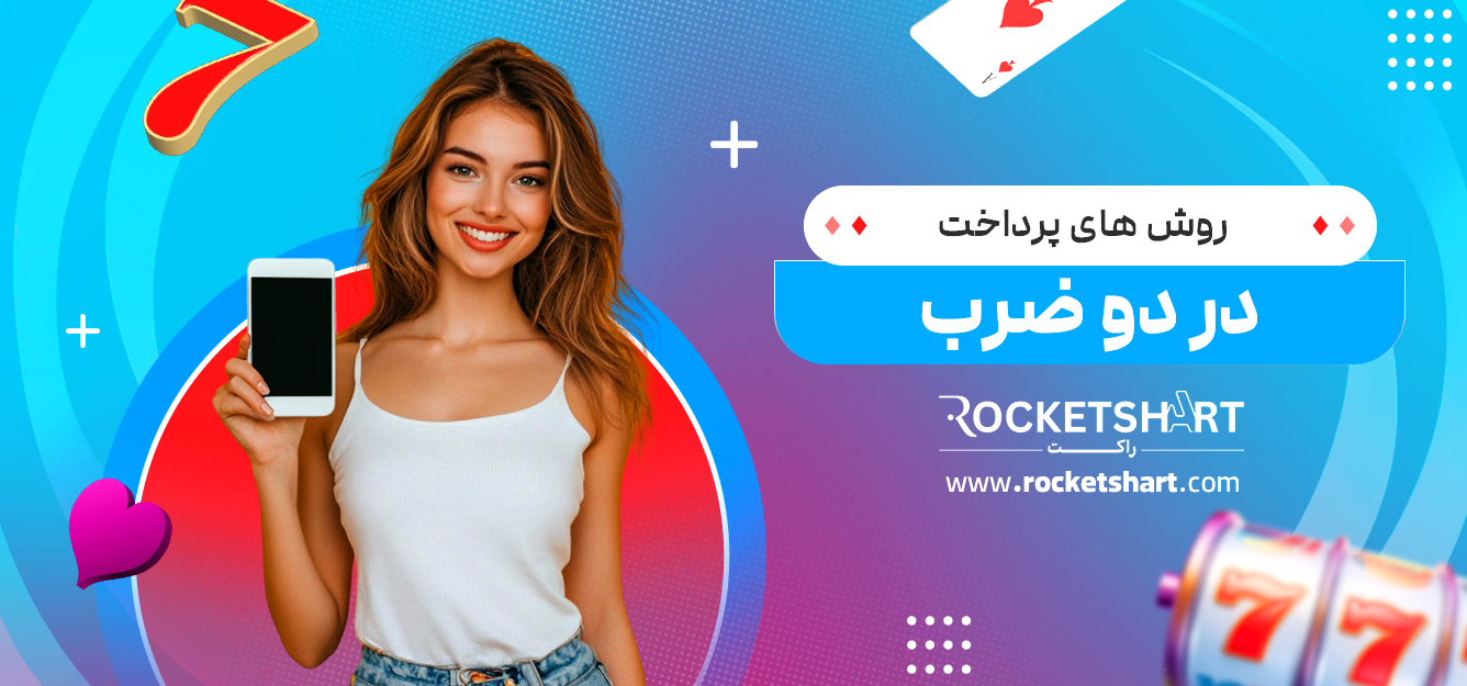 روش های پرداخت در دو ضرب