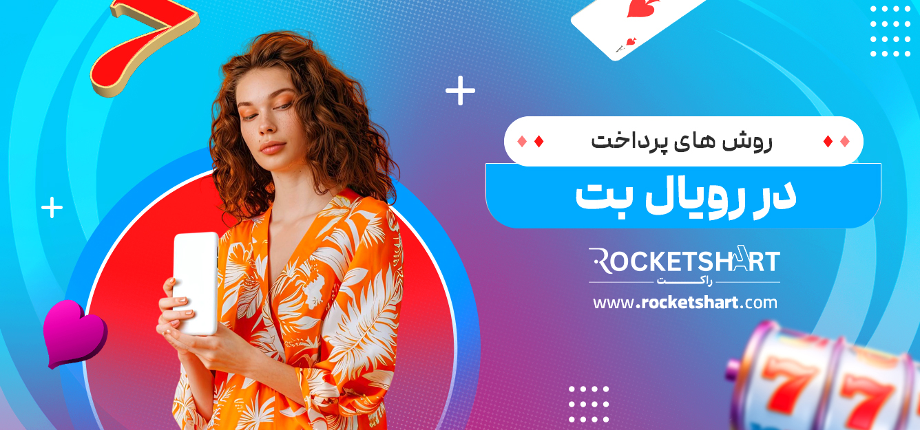 روش های پرداخت در رویال بت