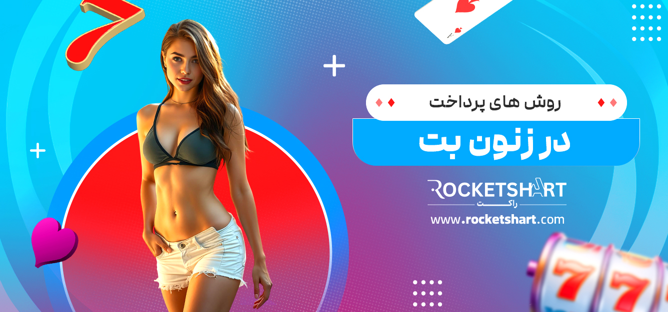 روش های پرداخت در زنون بت