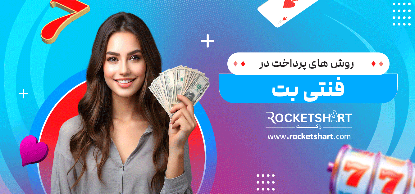 روش-های-پرداخت-در-فنتی-بت