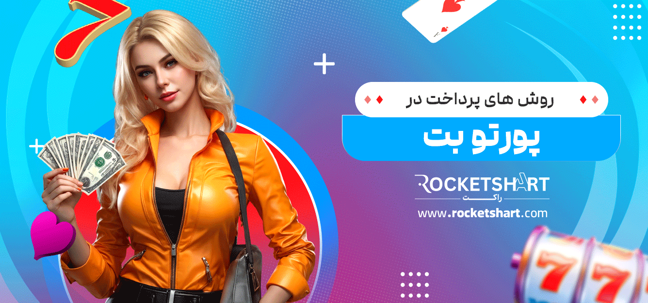 روش-های-پرداخت-در-پورتو-بت