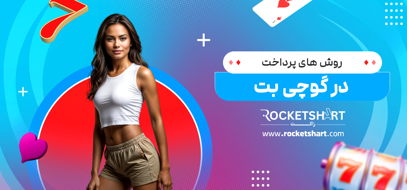 روش های پرداخت در گوچی بت