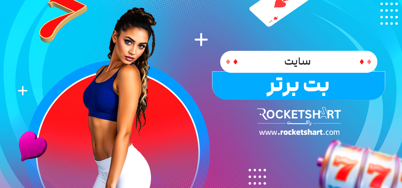 سایت بت برتر