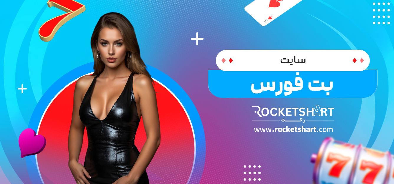 سایت بت فورس