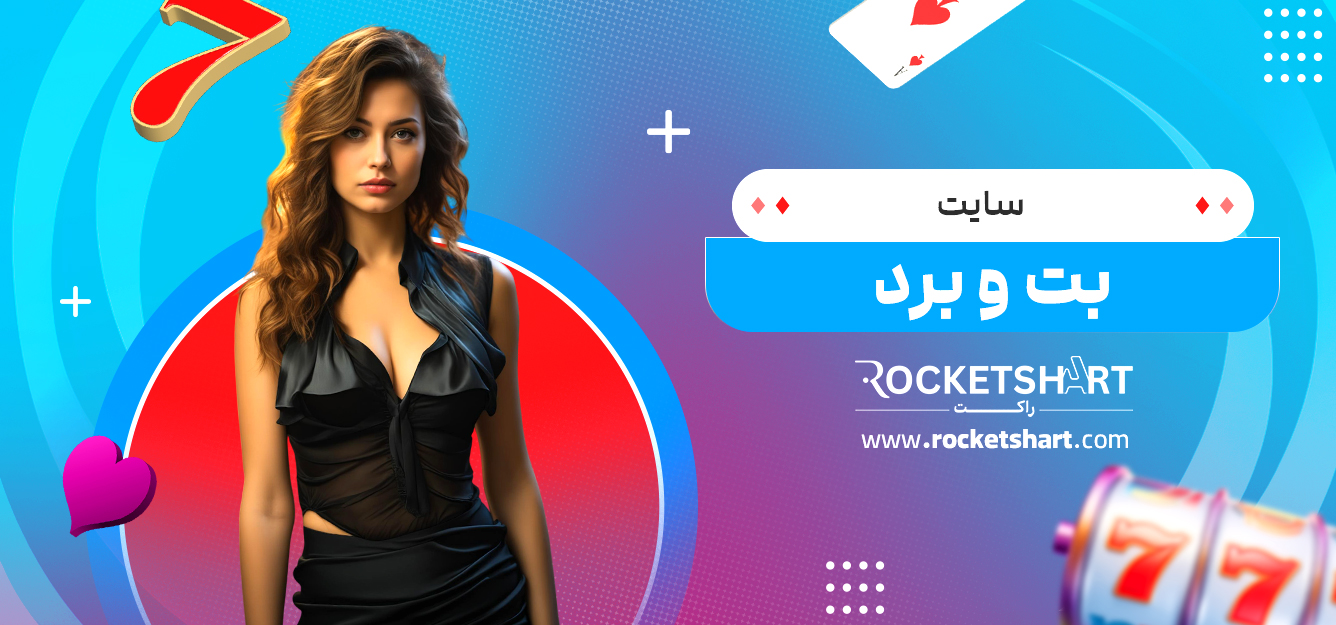 سایت بت و برد