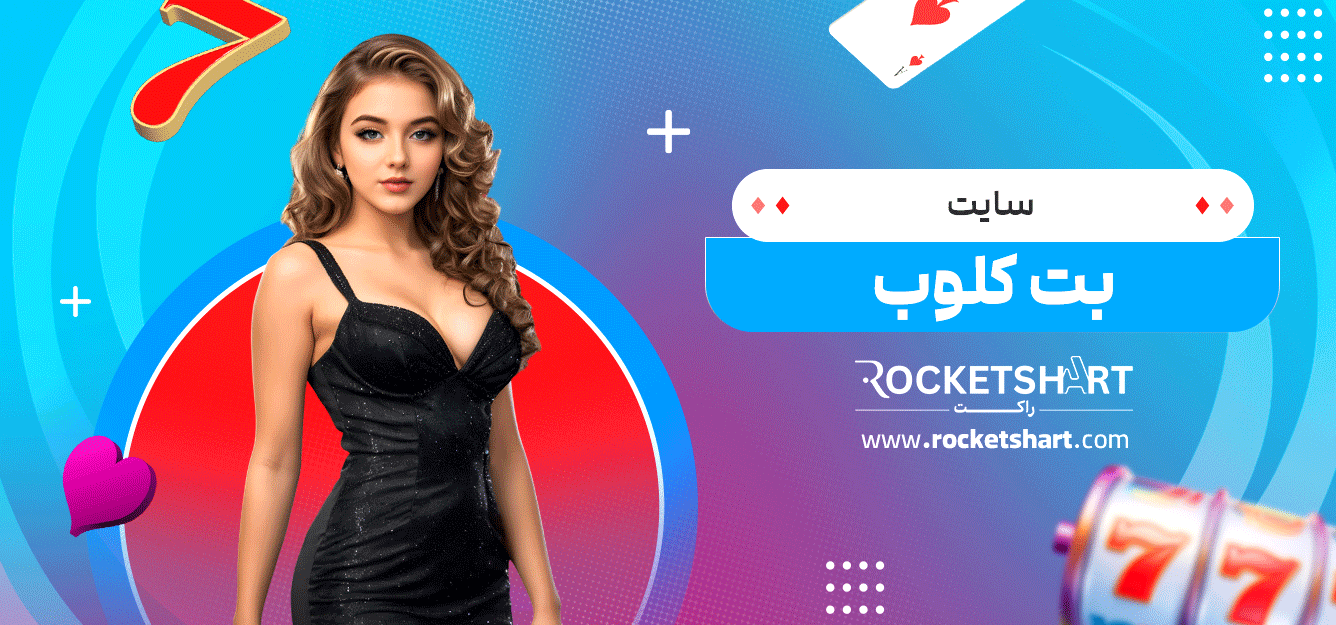 سایت-بت-کلوب