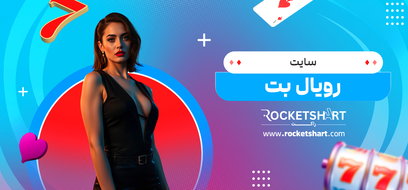 سایت رویال بت