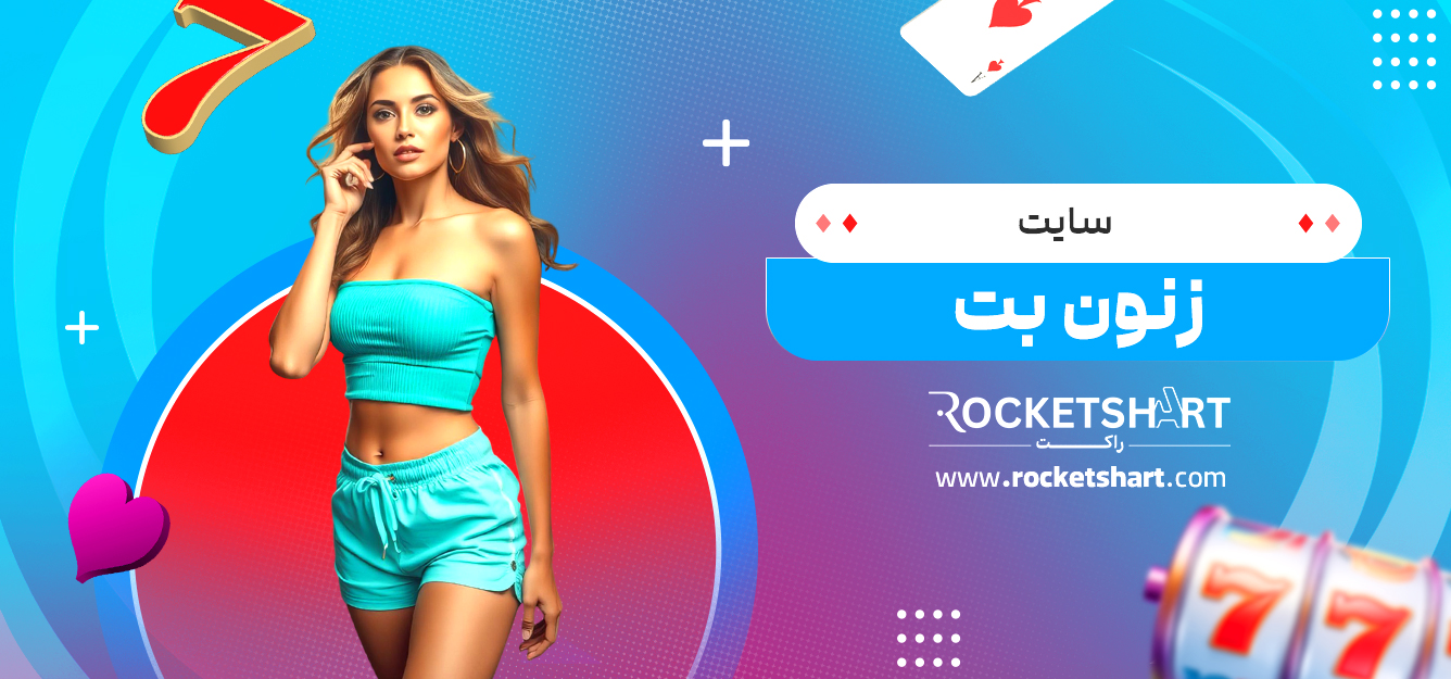 سایت زنون بت 