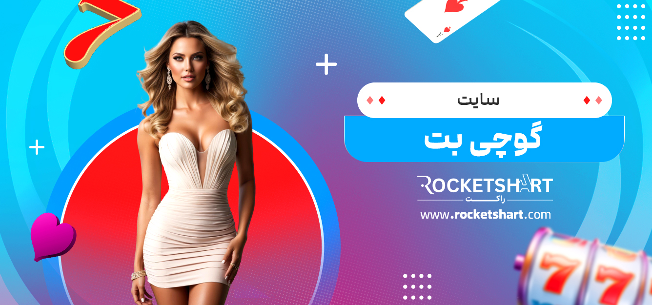 سایت گوچی بت
