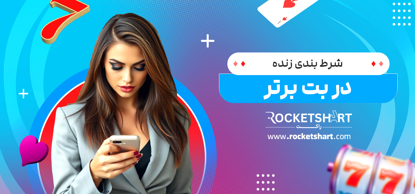 شرط بندی زنده در بت برتر