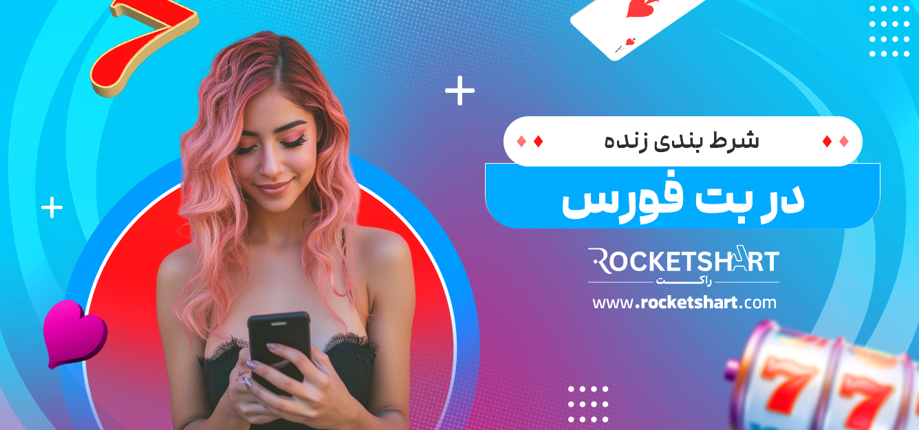 شرط بندی زنده در بت فورس