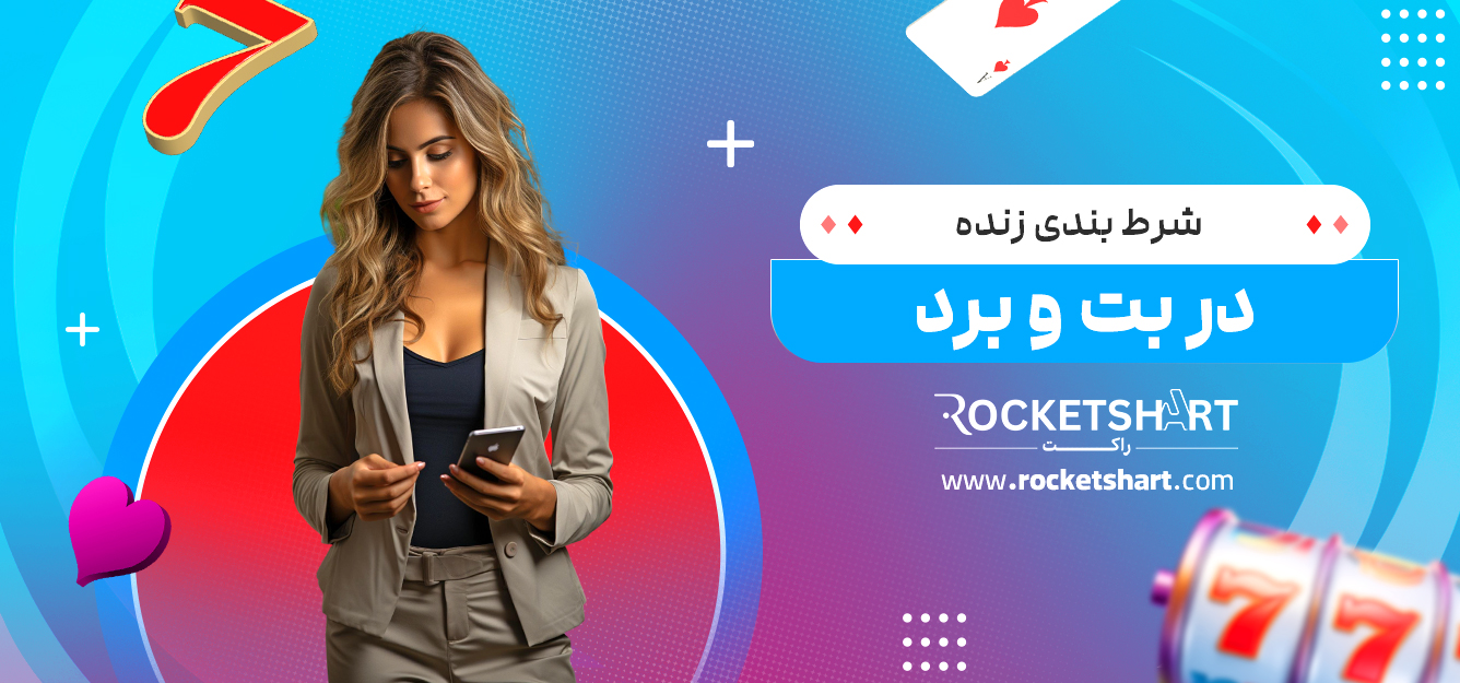 شرط بندی زنده در بت و برد