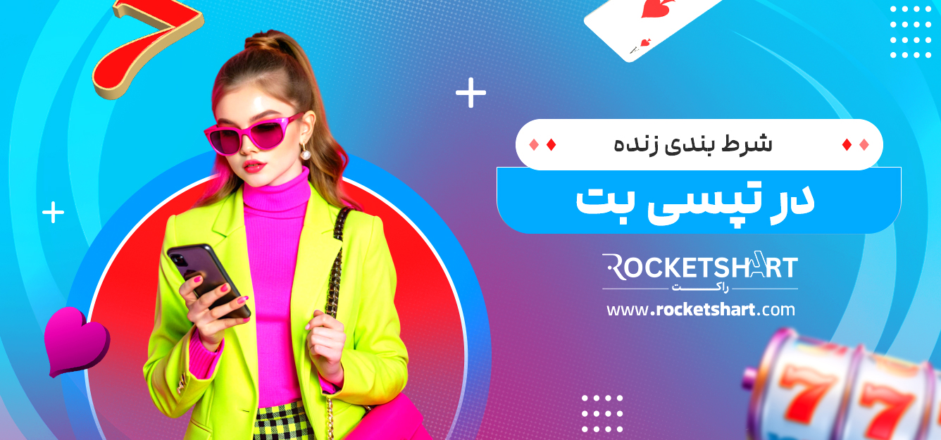 شرط بندی زنده در تپسی بت 