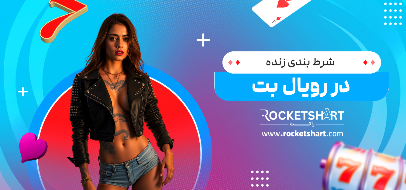 شرط بندی زنده در رویال بت