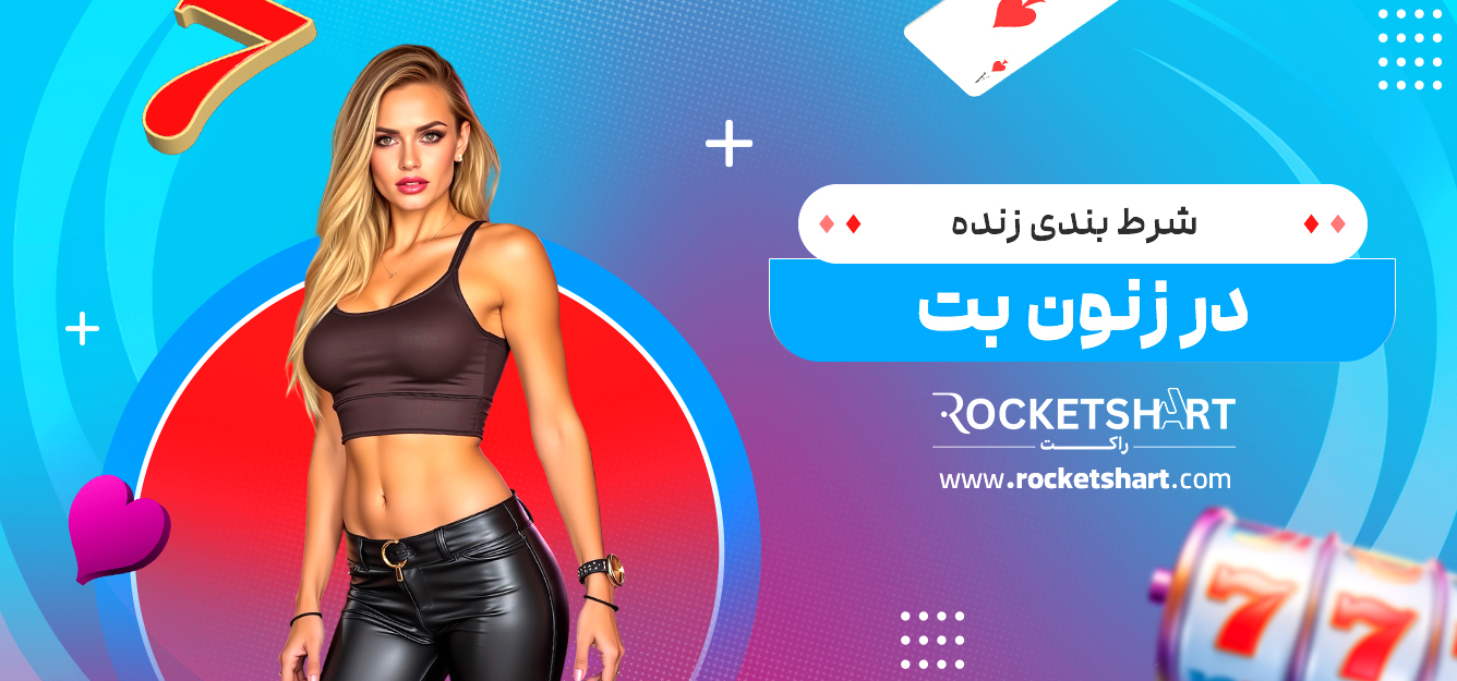 شرط بندی زنده در زنون بت
