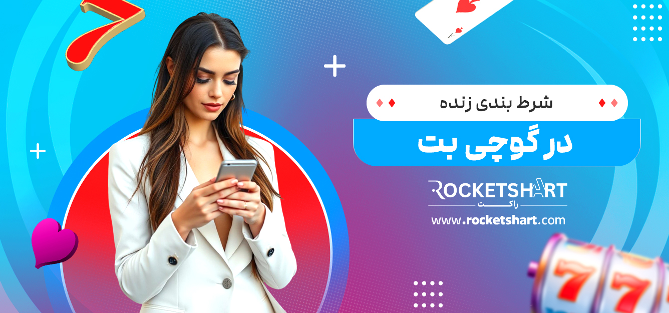 شرط بندی زنده در گوچی بت