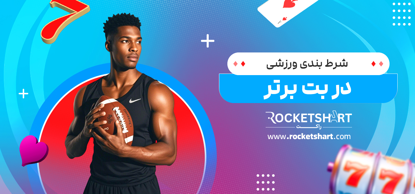 شرط بندی ورزشی در بت برتر