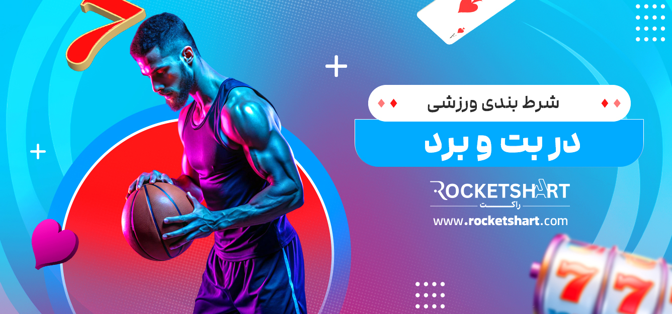 شرط بندی ورزشی در بت و برد