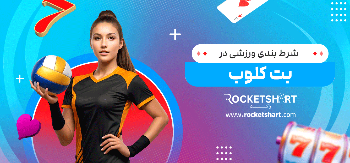 شرط-بندی-ورزشی-در-بت-کلوب