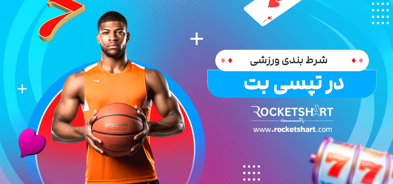 شرط بندی ورزشی در تپسی بت