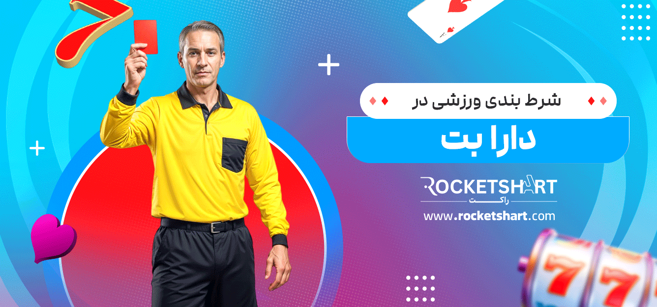 شرط-بندی-ورزشی-در-دارا-بت
