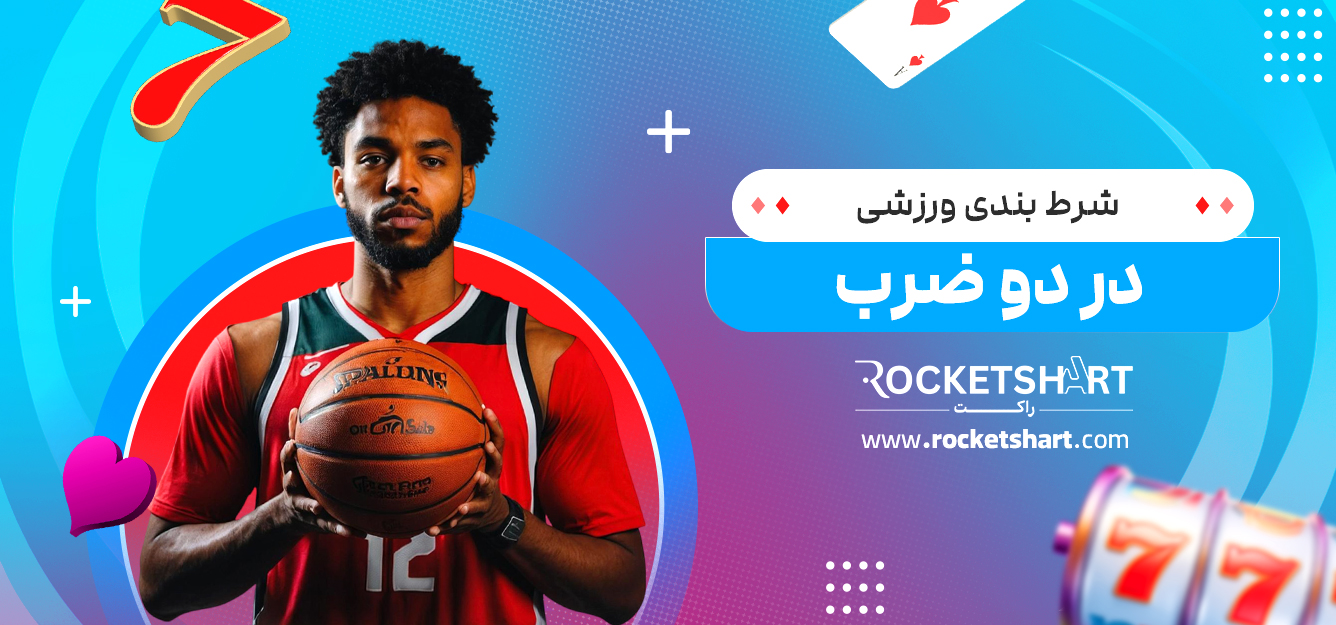 شرط بندی ورزشی در دو ضرب