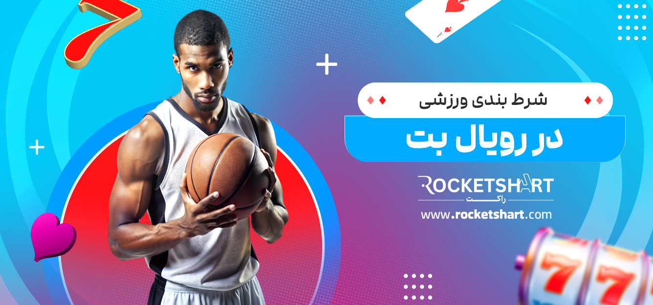شرط بندی ورزشی در رویال بت