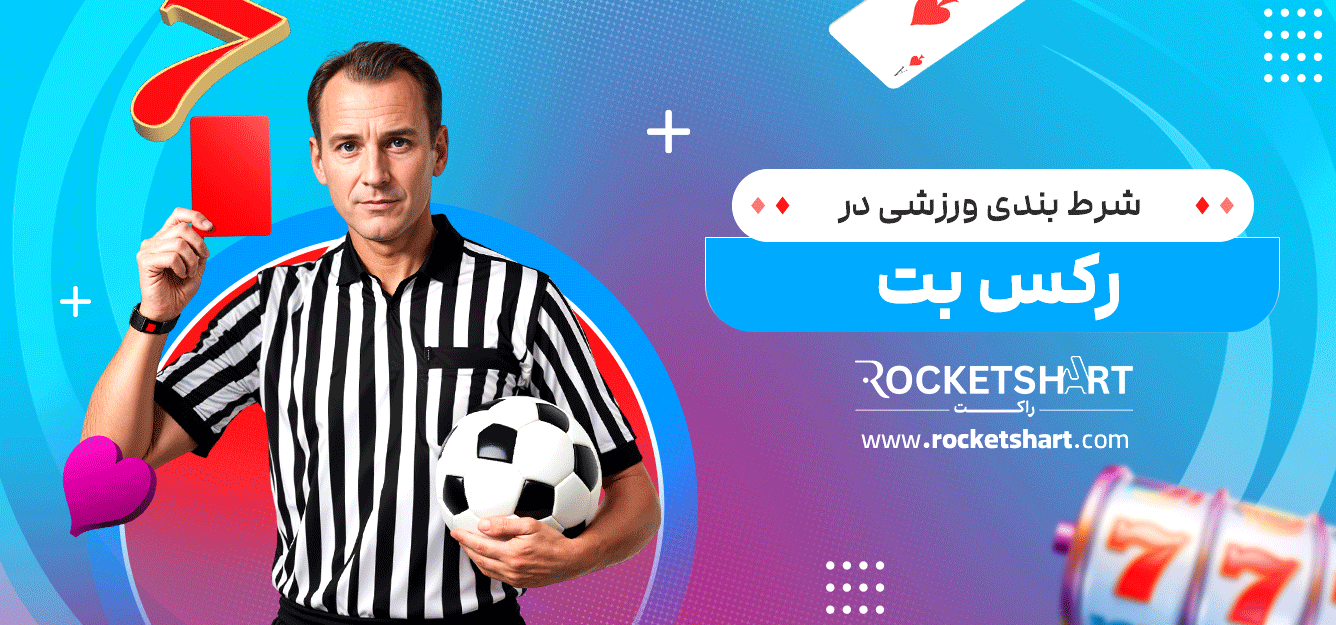 شرط-بندی-ورزشی-در-رکس-بت