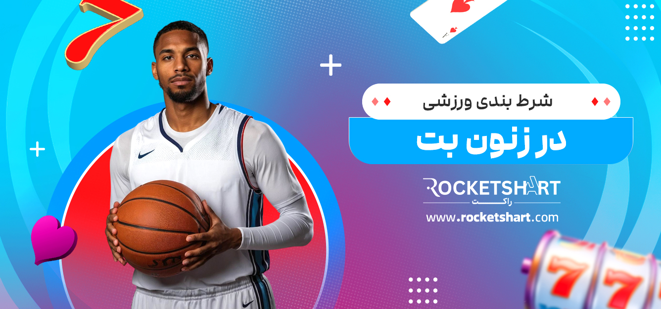 شرط بندی ورزشی در زنون بت