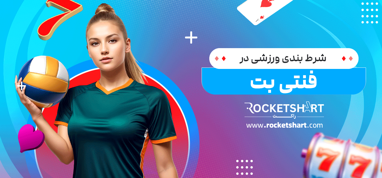 شرط-بندی-ورزشی-در-فنتی-بت