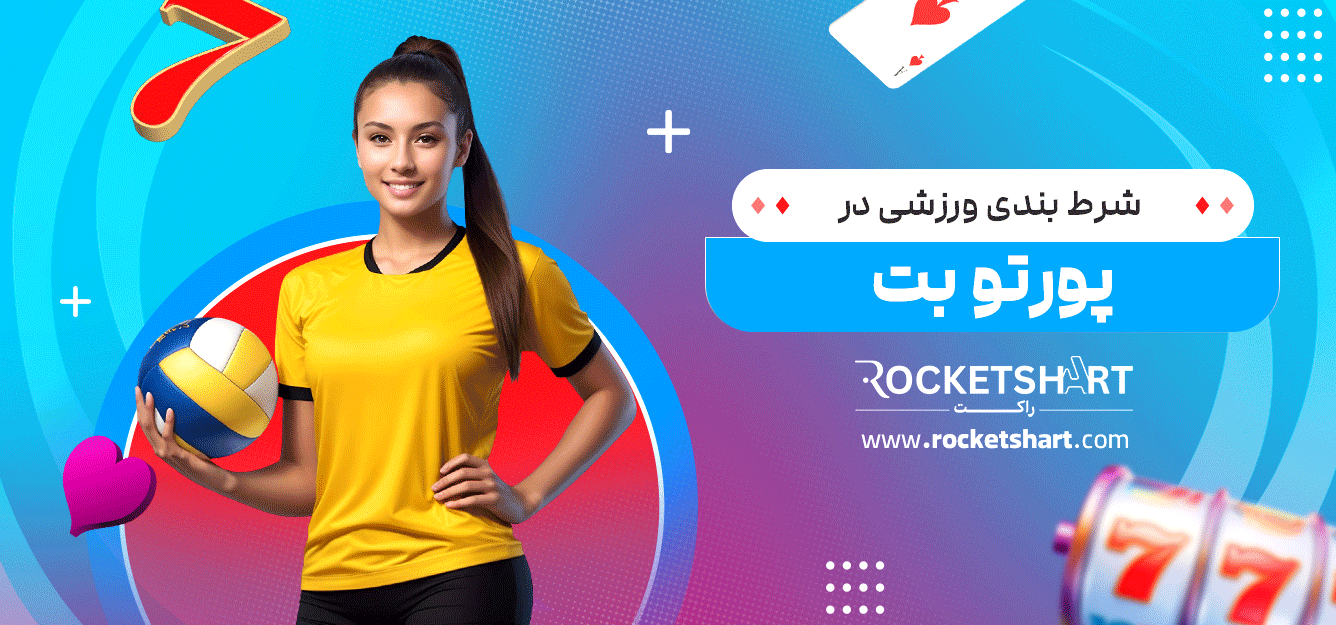 شرط-بندی-ورزشی-در-پورتو-بت