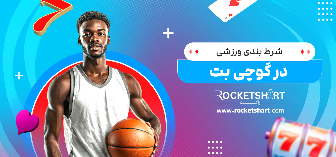 شرط بندی ورزشی در گوچی بت