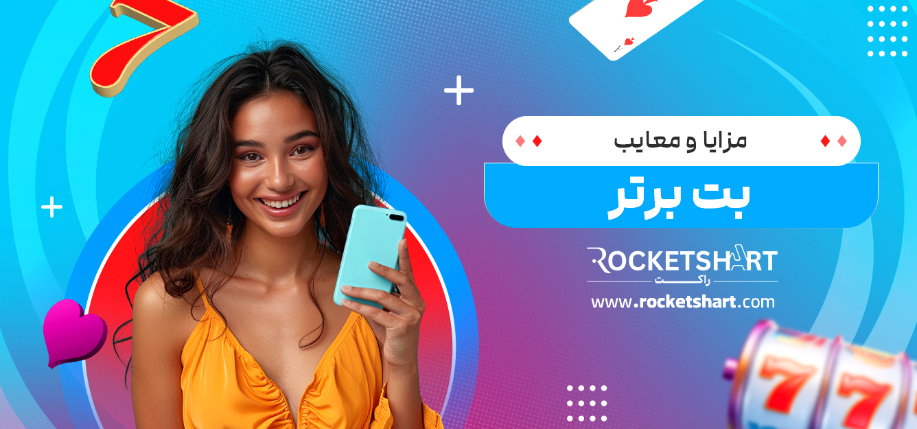 مزایا و معایب بت برتر