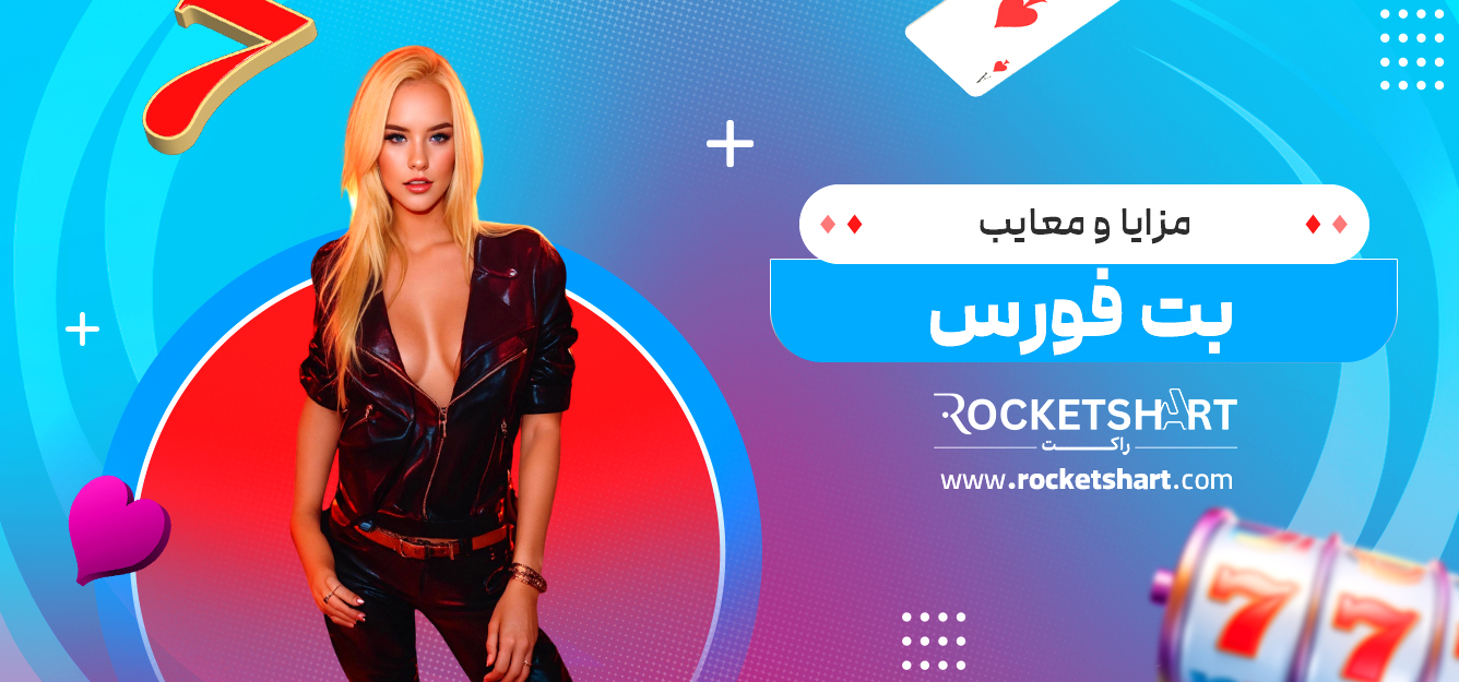 مزایا و معایب بت فورس