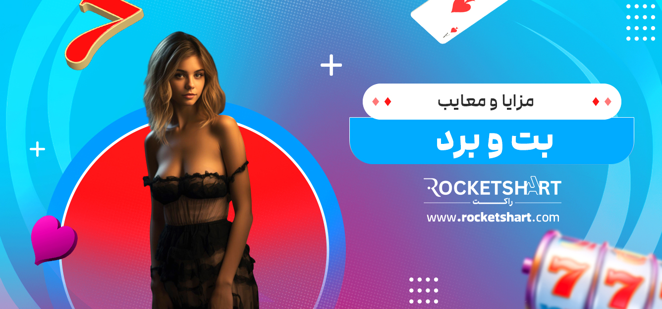 مزایا و معایب بت و برد