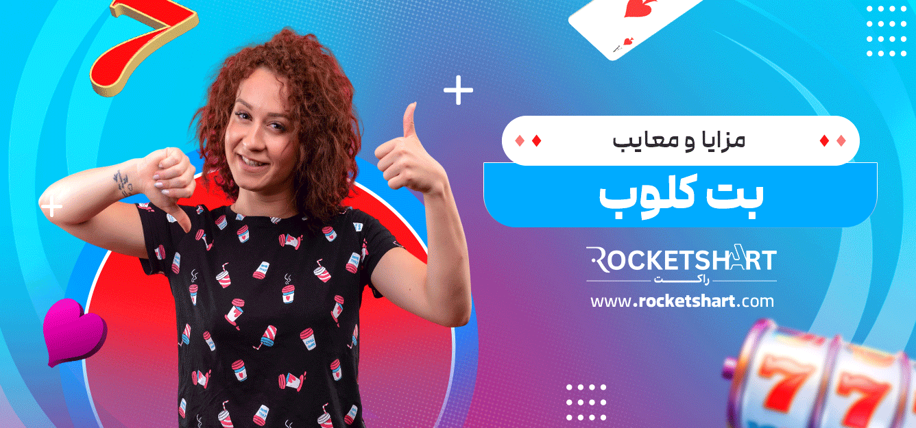 مزایا-و-معایب-بت-کلوب